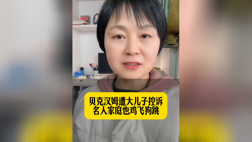 贝克汉姆遭大儿子控诉名人家庭也鸡飞狗跳