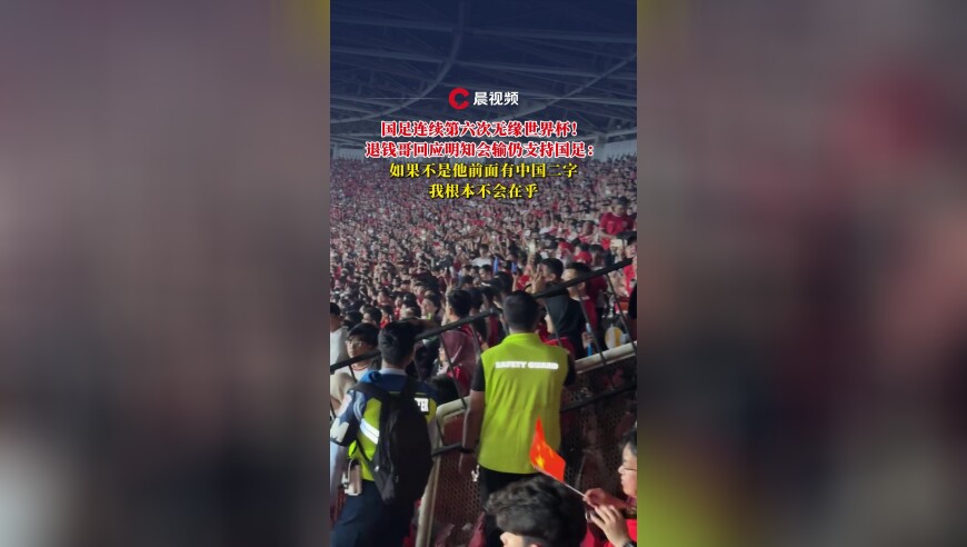 连续第6次无缘世界杯！退钱哥回应明知会输仍支持国足