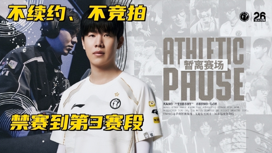 TheShy被禁赛到第3赛段！IG公布新赛季教练：远古名宿再次回归