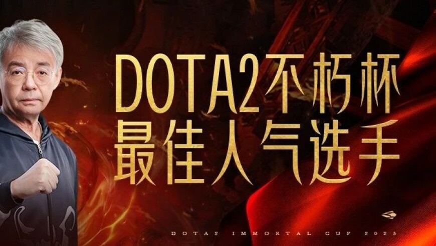 Dota2不朽杯最佳人气选手：Maybe