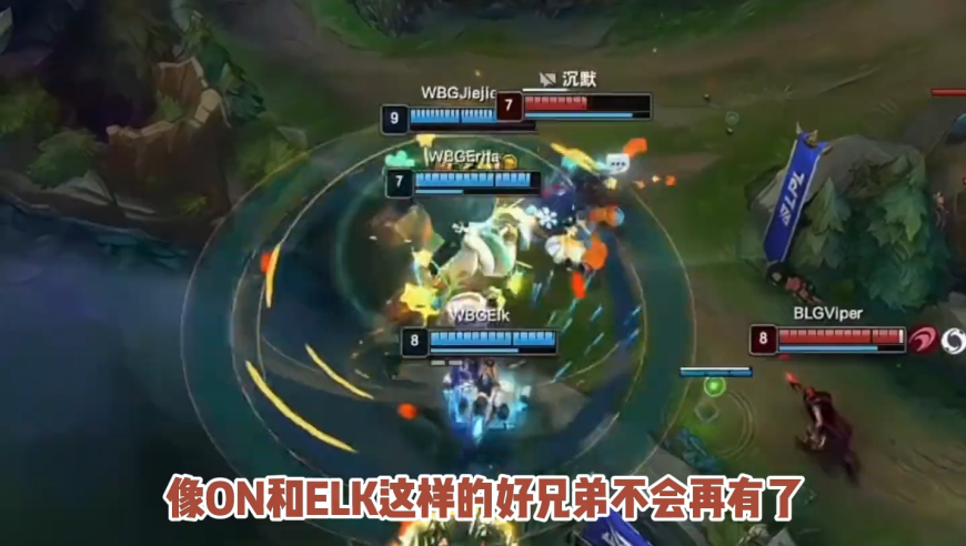 BLG战胜WBG，像ON和ELK这样的好兄弟不会再有了