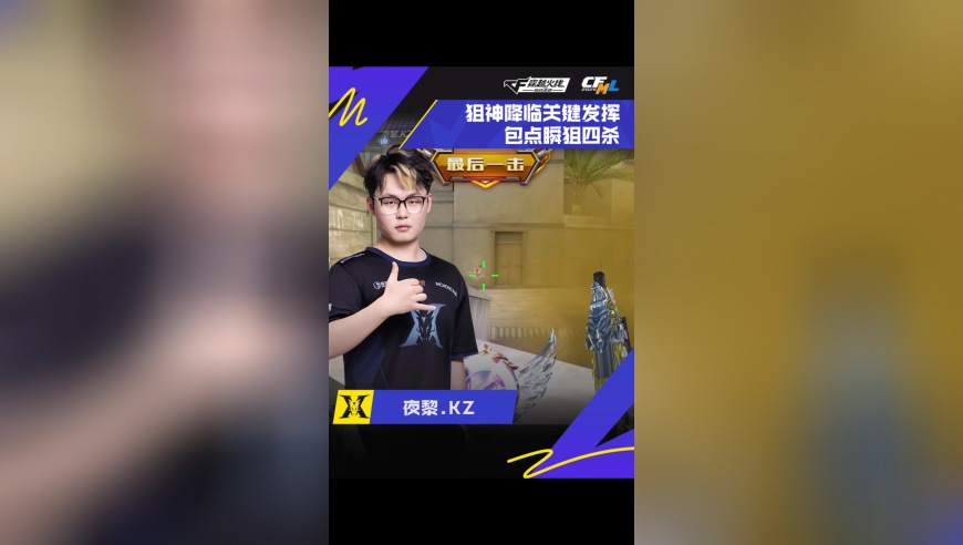 2025CFML夏季赛 KZ VS Q9，夜黎.KZ，狙神降临关键发挥，包点瞬狙四杀！