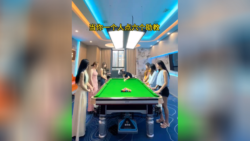 小伙打台球点了6个助教，这体验也太好了！