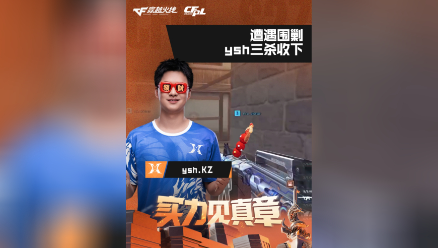 2026CFPL春季赛&middot;常规赛，eStar vs KZ，ysh.KZ，遭遇围剿，ysh三杀收下