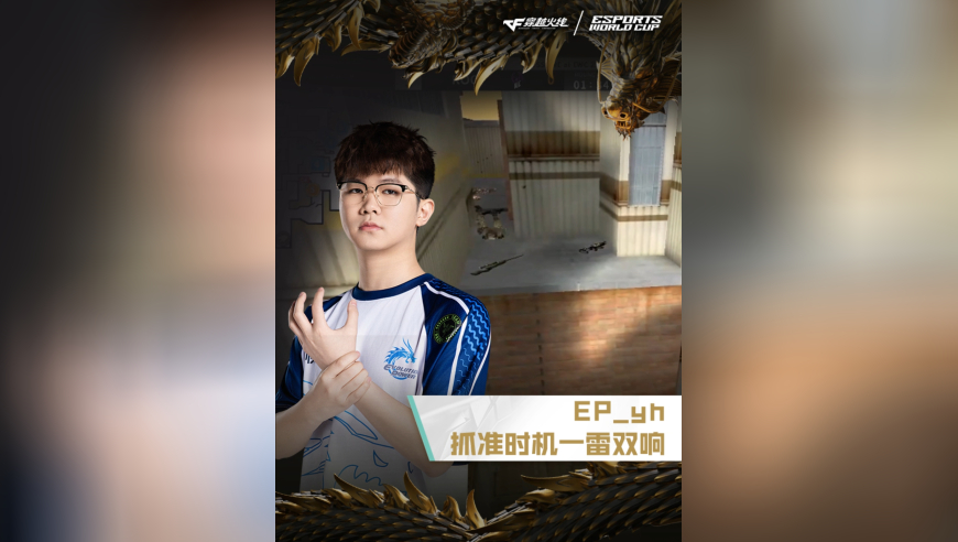 2025EWC电竞世界杯，EP VS ROC，EP_yh，抓准时机，一雷双响！