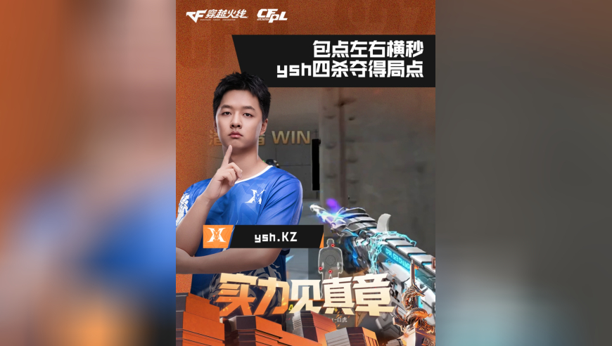 2026CFPL春季赛&middot;常规赛，KZ VS 成都AG，ysh.KZ，包点左右横秒，ysh四杀夺得局点