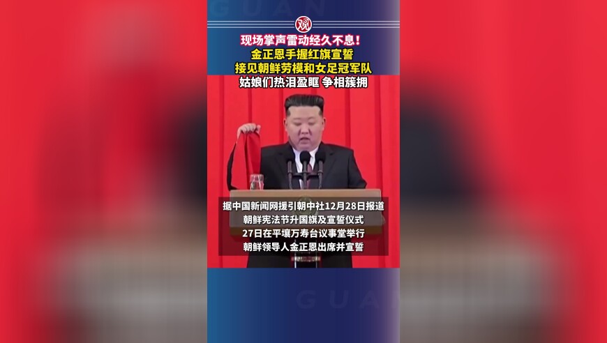 现场掌声雷动经久不息！金正恩手握红旗宣誓 ，接见朝鲜劳模和女足冠军队，姑娘们热泪盈眶 争相簇拥