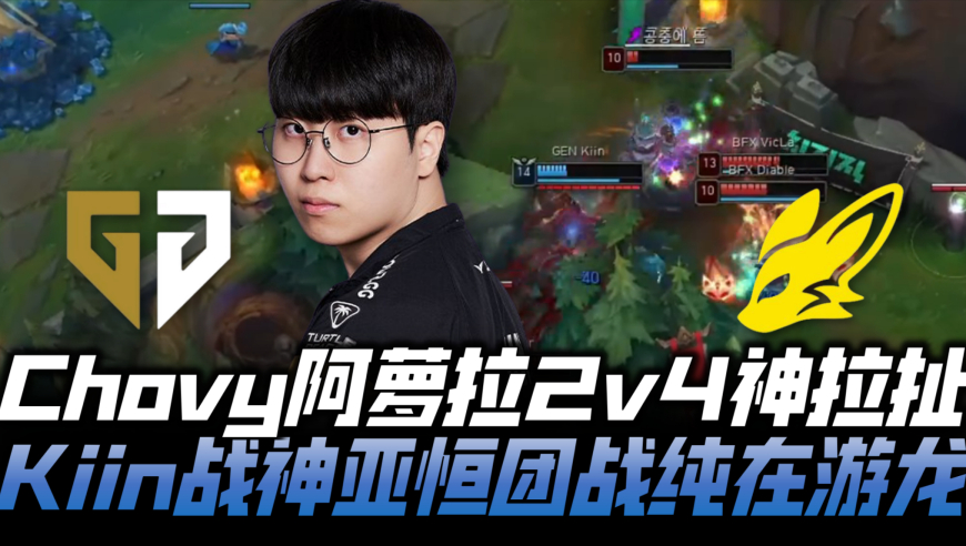 GENvsBFX速看G2：Chovy阿萝拉拉扯2v4！Kiin战神亚恒团战游龙！