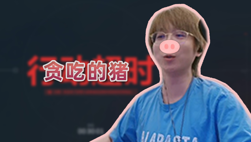 完啦！有贪吃的猪！我辛辛苦苦赚的400W啊！