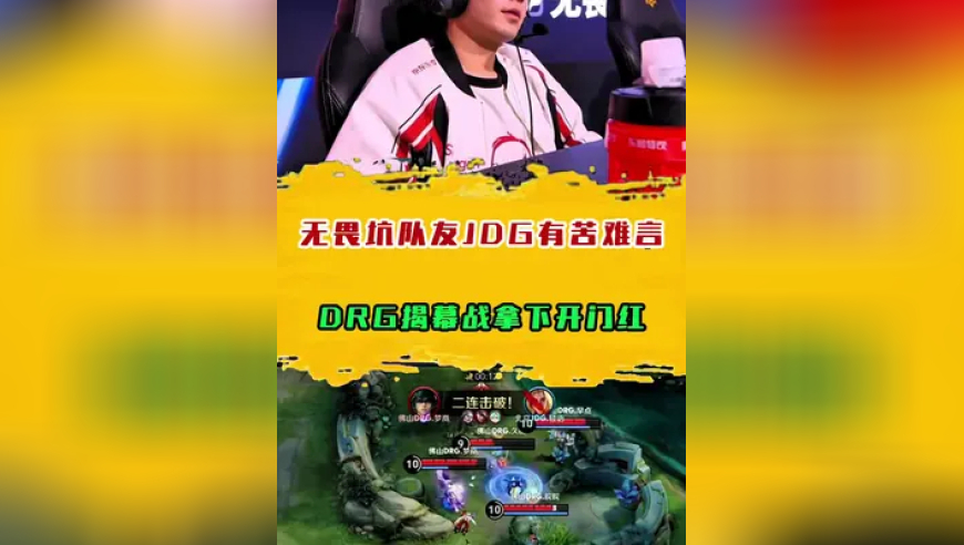 DRG揭幕战拿下开门红，无畏坑队友JDG有苦难言