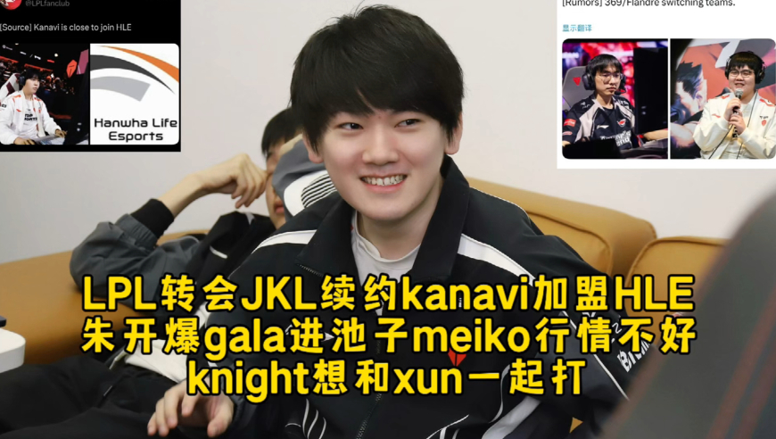 LPL转会JKL续约kanavi加盟HLE，朱开爆gala进池子meiko行情不好，knight想和xun一起打
