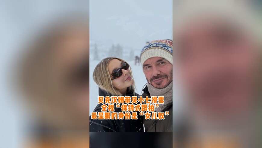 贝克汉姆带小七滑雪秒变女儿奴
