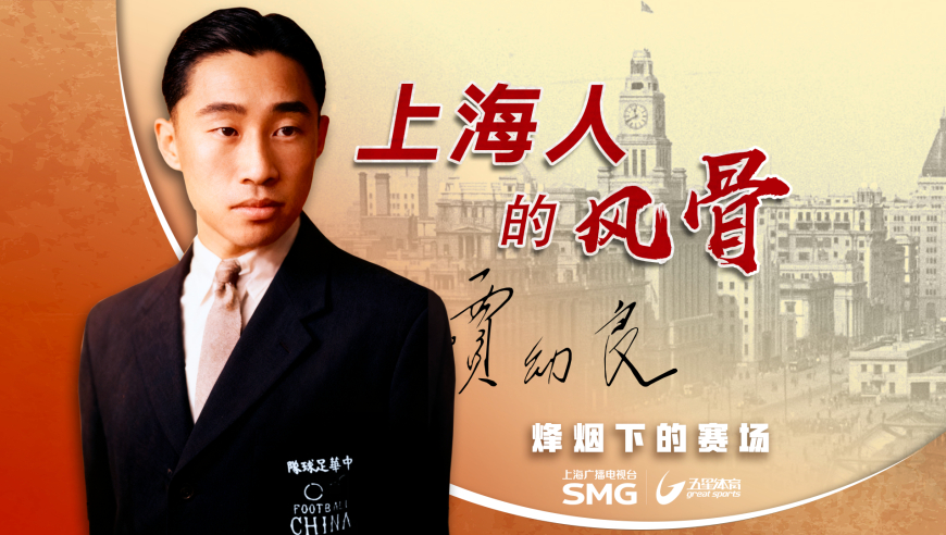 《烽烟下的赛场》上海人的风骨