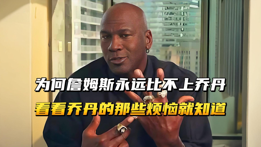 为何说詹姆斯永远比不上乔丹，看看乔丹的那些烦恼就知道了！