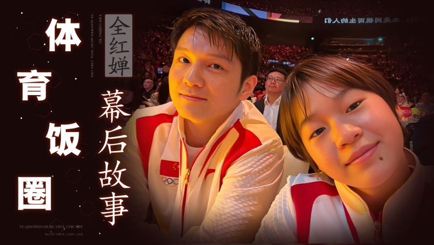 樊振东全红婵相继“逃离”！周继红退而不休引热议，体育界什么时候也有饭圈文化了