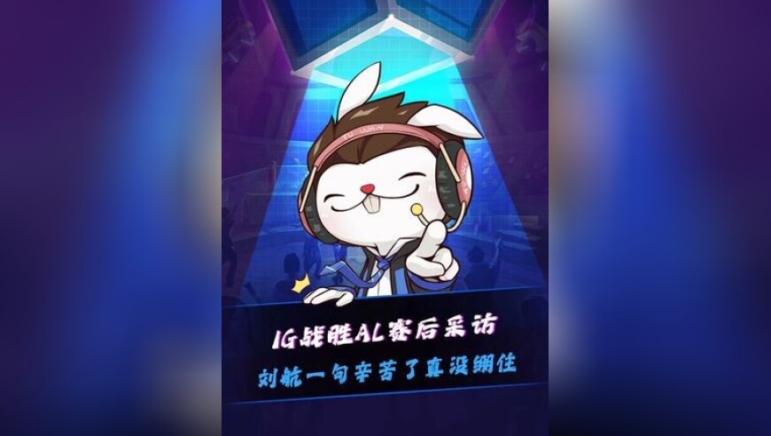 IG战胜AL，TheShy赛后采访节目效果拉满，IG翻译全程罚站，刘航一句辛苦了真蚌埠住了，这工作太好干了！