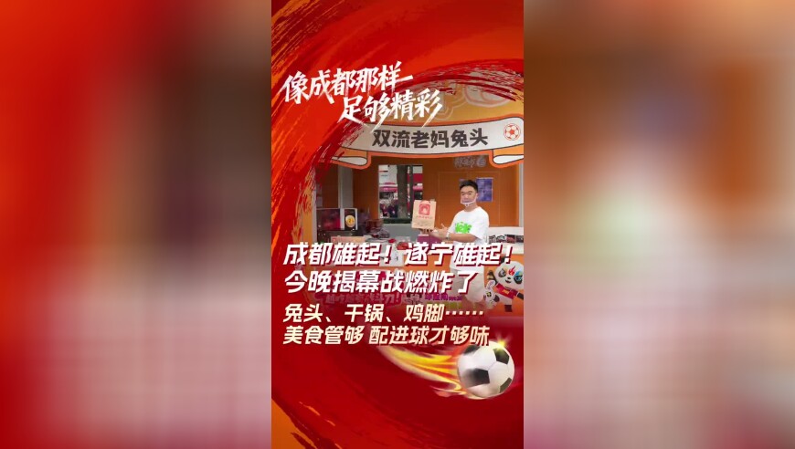 成都雄起！遂宁雄起！今晚揭幕战燃炸了，兔头、干锅、鸡脚……美食管够 配进球才够味