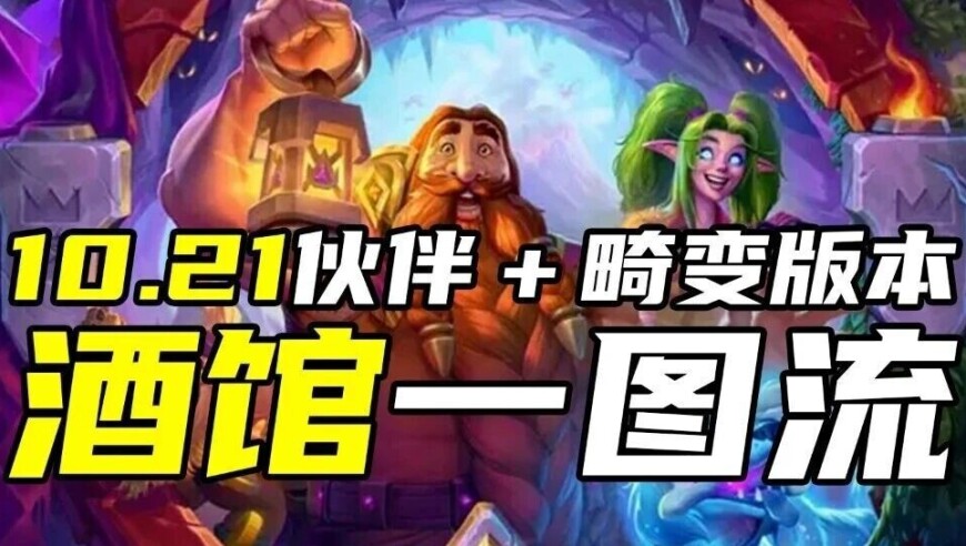 酒馆战棋全种族30套阵容玩法一图流【酒馆一图流】S11伙伴+畸变版本