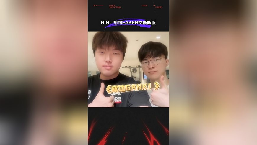 LPL晒Bin和Faker合照：Bin哥想跟Faker交换队服