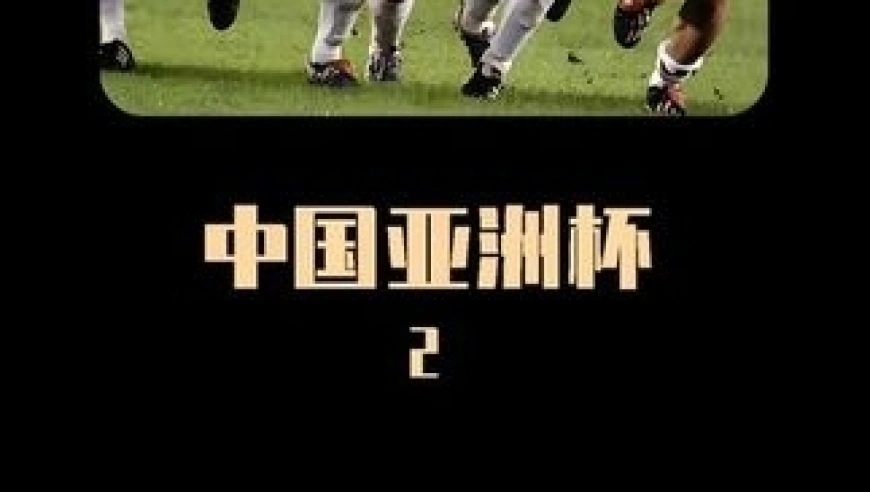 体坛记忆｜十年复仇，国足天花板 