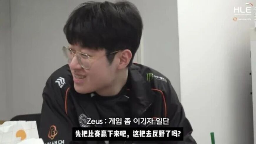 Zeus调侃Kanavi：被反野了，心态没爆炸？