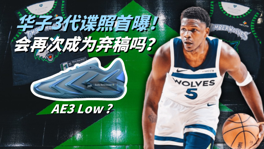 不一样篮球 | 从未见过迭代如此快的签名鞋！华子3代会再次成为弃稿吗