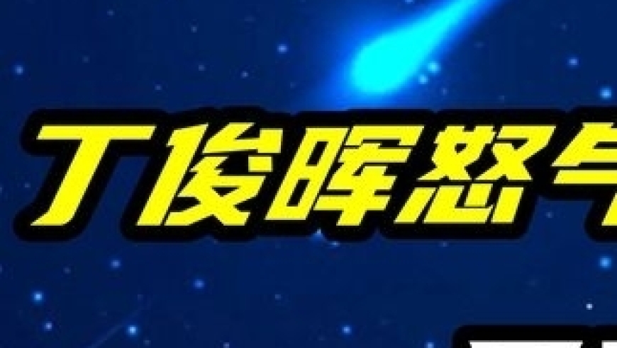 丁俊晖怒气值最高的比赛，一局连做数十杆斯诺克，对手玩火自焚｜体坛记忆