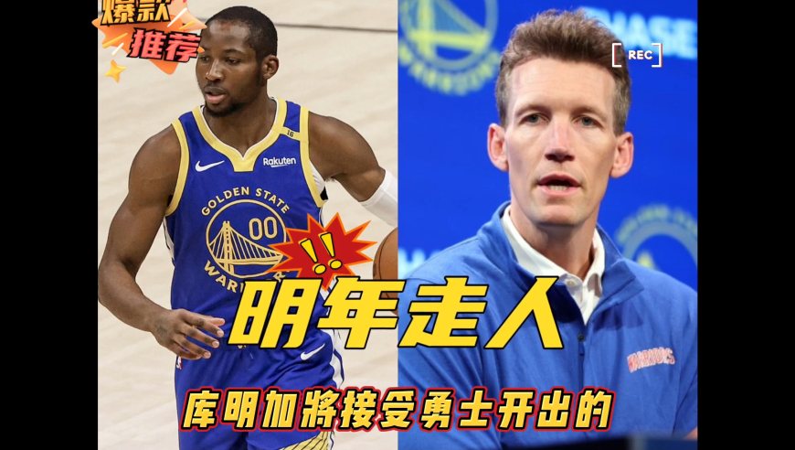明年自由身走人！库明加将接受勇士开出的790万的报价，勇士为库明加提供了2年4500万美元的合同报价