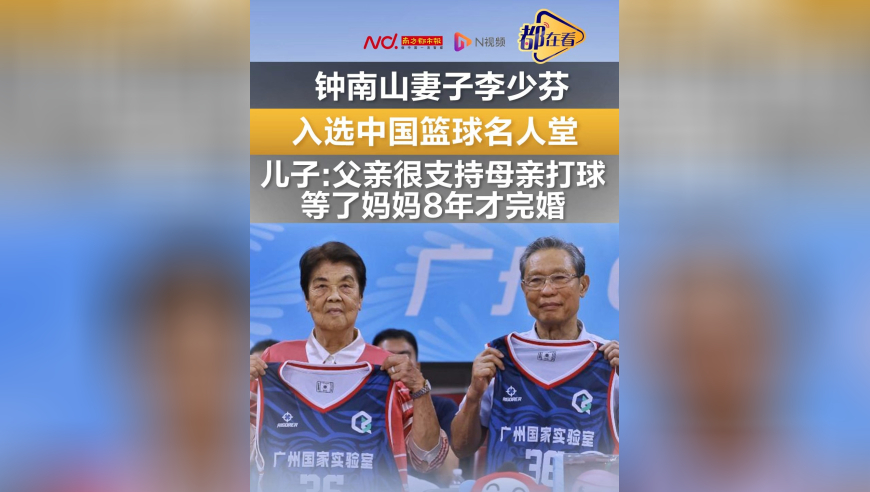 钟南山妻子李少芬入选中国篮球名人堂，儿子：父亲很支持母亲打球，等了妈妈8年才完婚