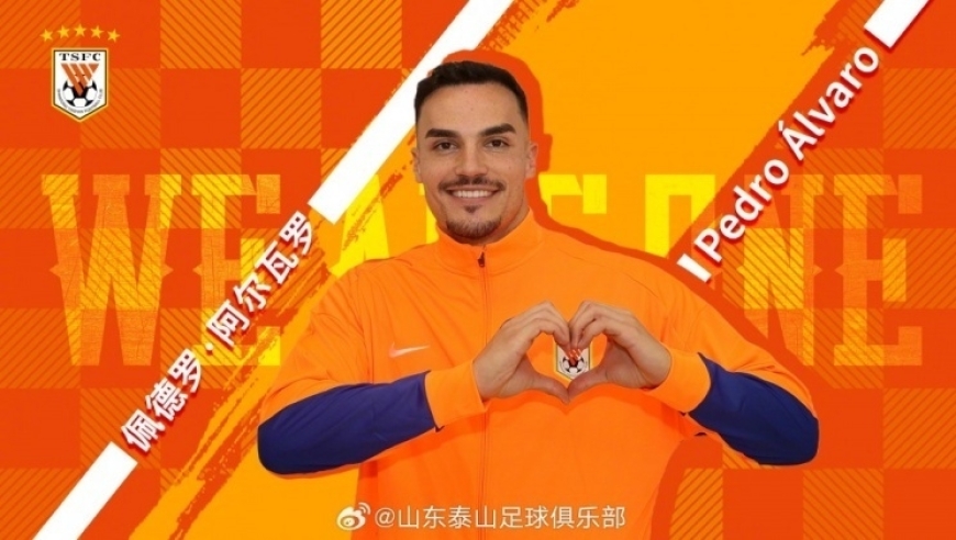 泰山冬窗首签！阿尔瓦罗签约2年，首次走出欧洲，媒体人热议
