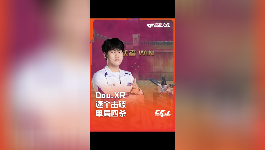 2025CFPL·夏季赛 XROCK VS Q9，Dou.XR，逐个击破单局四杀！