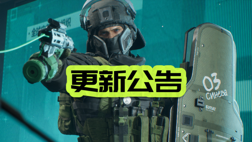 三角洲盾哥削弱，撤离点只能撤离5人？围攻堵桥队将成为历史