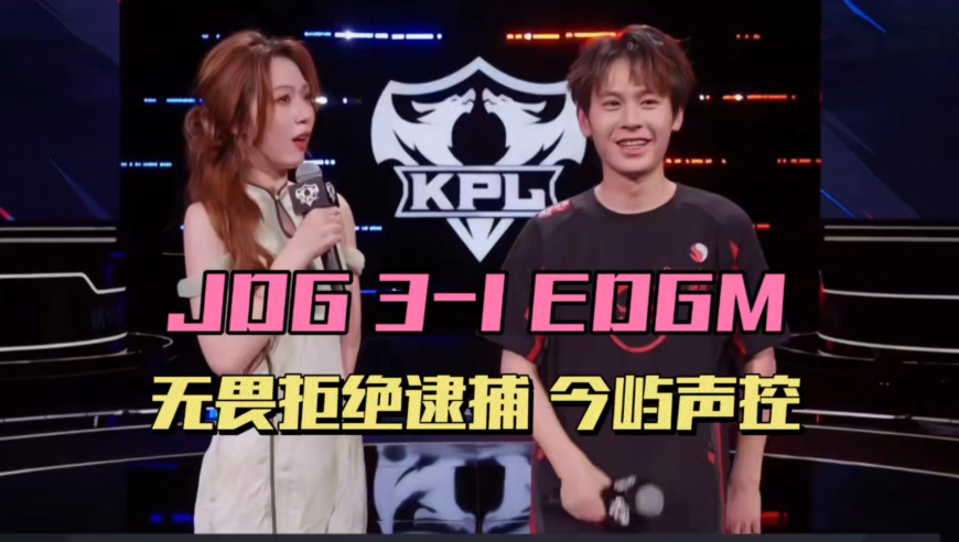 JDG3-1EDGM，夏凌逮捕无畏失败，今屿声控无畏，帆帆直言被感染