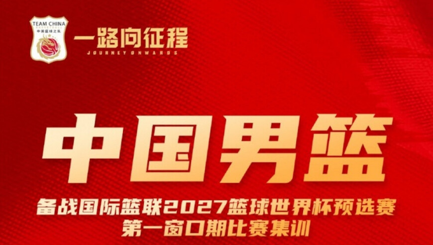 中国男篮新一期集训名单公布，高诗岩等19人入选