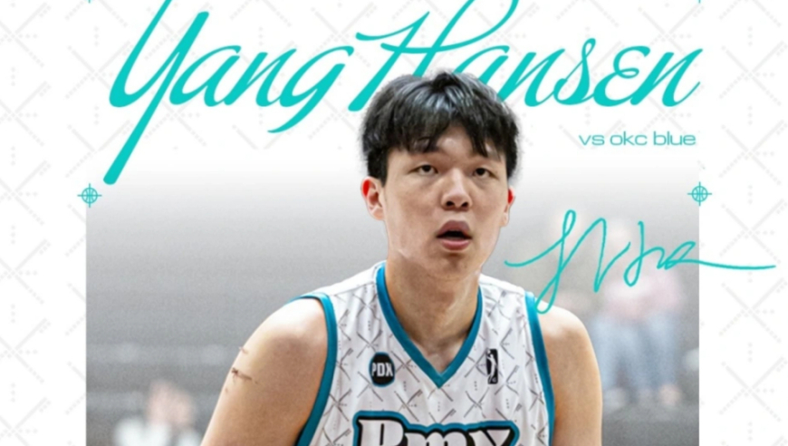 开拓者官宣下放杨瀚森！G联赛场均17分9.3板 有望连打6个主场