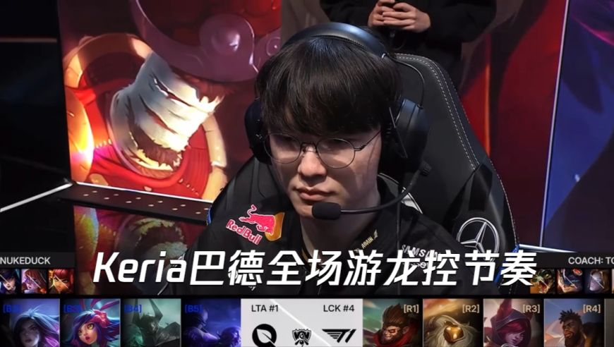 T1 轻取 FLY！Keria 巴德全场游龙控节奏，这是要在 Ban 位买房了