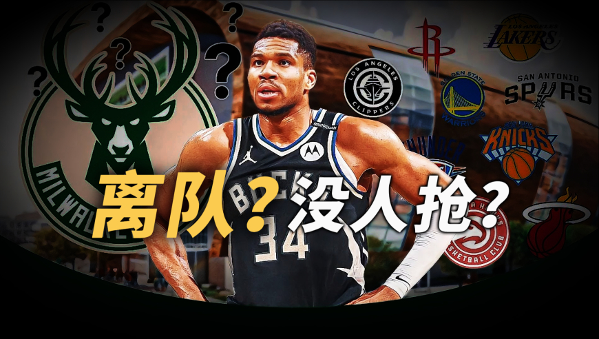 字母哥都没人抢？时代真的变了！