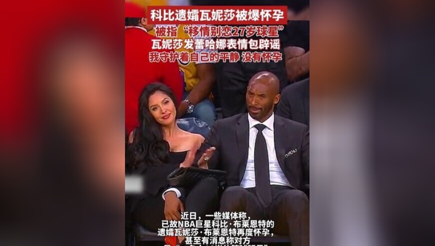 科比遗孀瓦妮莎被爆怀孕，被指“移情别恋 27 岁球星”，瓦妮莎发蕾哈娜表情包辟谣：我守护着自己的平静，没有怀孕