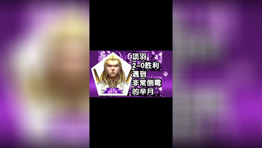 王者荣耀 火焰解说 遇到非常倒霉的芈月 项羽2-0胜利