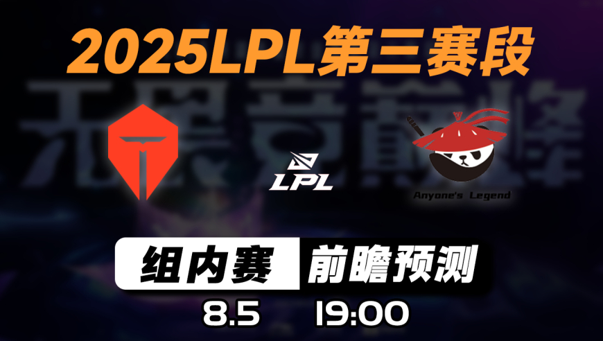 LPL第三赛段【TES vs AL】前瞻预测