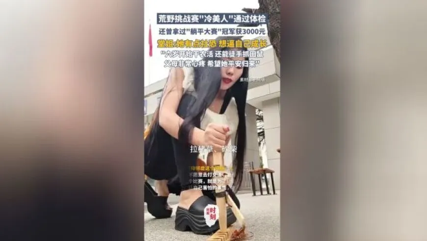 荒野挑战赛“冷美人”通过体检 家人：她这是把自己往死里逼