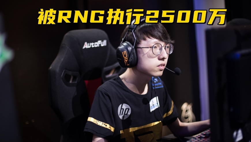 MLXG被RNG执行2500万！刘青松被爆主动离队，不想跟哥哥打了？