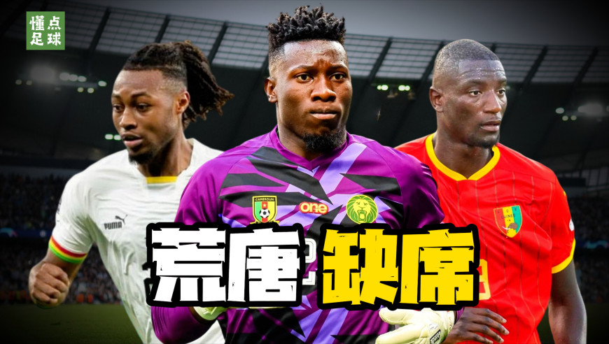 懂点足球 | 8位确定缺席非洲杯的球星，理由一个比一个荒唐