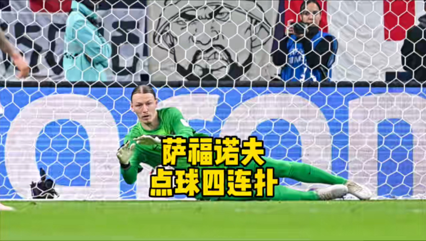 巴黎夺冠功臣！八倍镜回看萨福诺夫点球四连扑，直接站撸对方点球