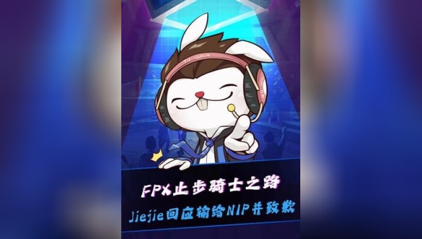 NIP战胜FPX，Jiejie回应输给NIP并致歉：谢谢大家一直以来支持我，今天失败了对不起大家！