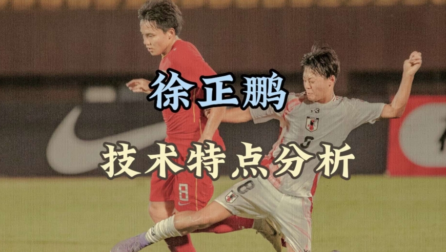 09年龄段主力后腰：徐正鹏技术特点分析