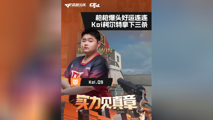 2026CFPL春季赛&middot;常规赛，Q9 VS eStar，Koi.Q9，枪枪爆头好运连连，Koi柯尔特拿下三杀！