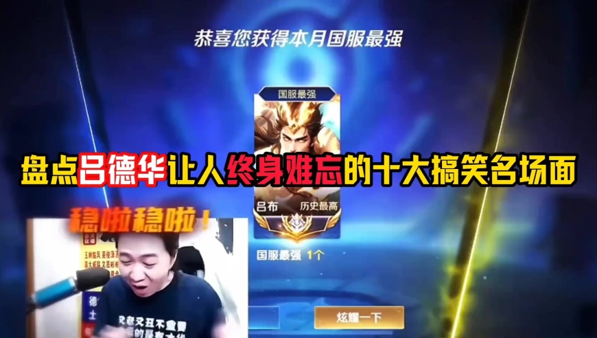 王者荣耀：盘点吕德华让人终身难忘的十大搞笑名场面 