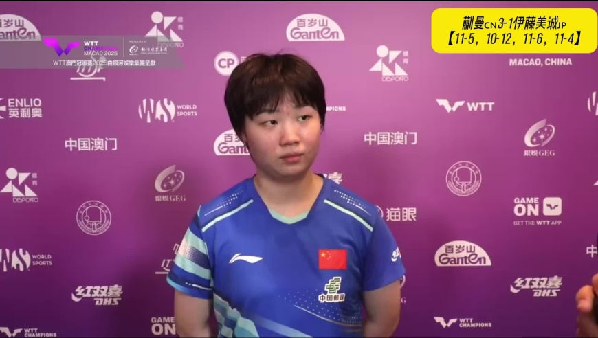 3-1晋级！蒯曼一年三“杀”伊藤美诚：我吸取了上次落后追分的教训