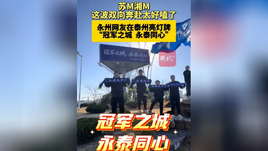 苏M湘M，这波双向奔赴太好嗑了！永州网友在泰州亮灯牌：冠军之城，永泰同心